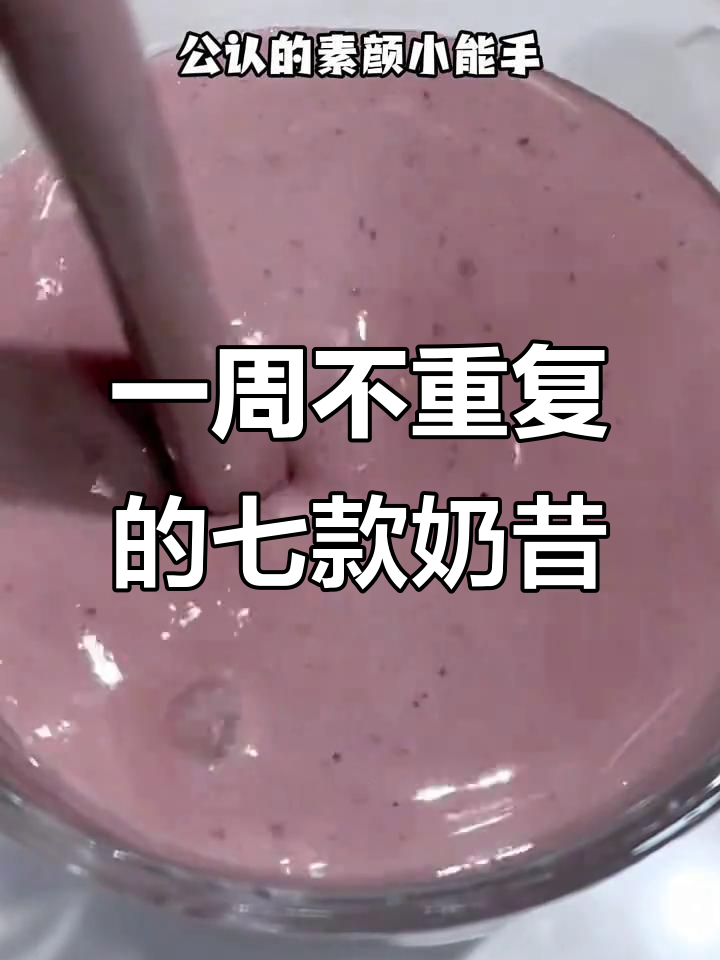 七天七种奶昔,轻松减脂又美味