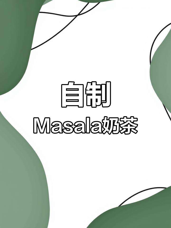 香浓印式Masala奶茶,早晨的新滋味