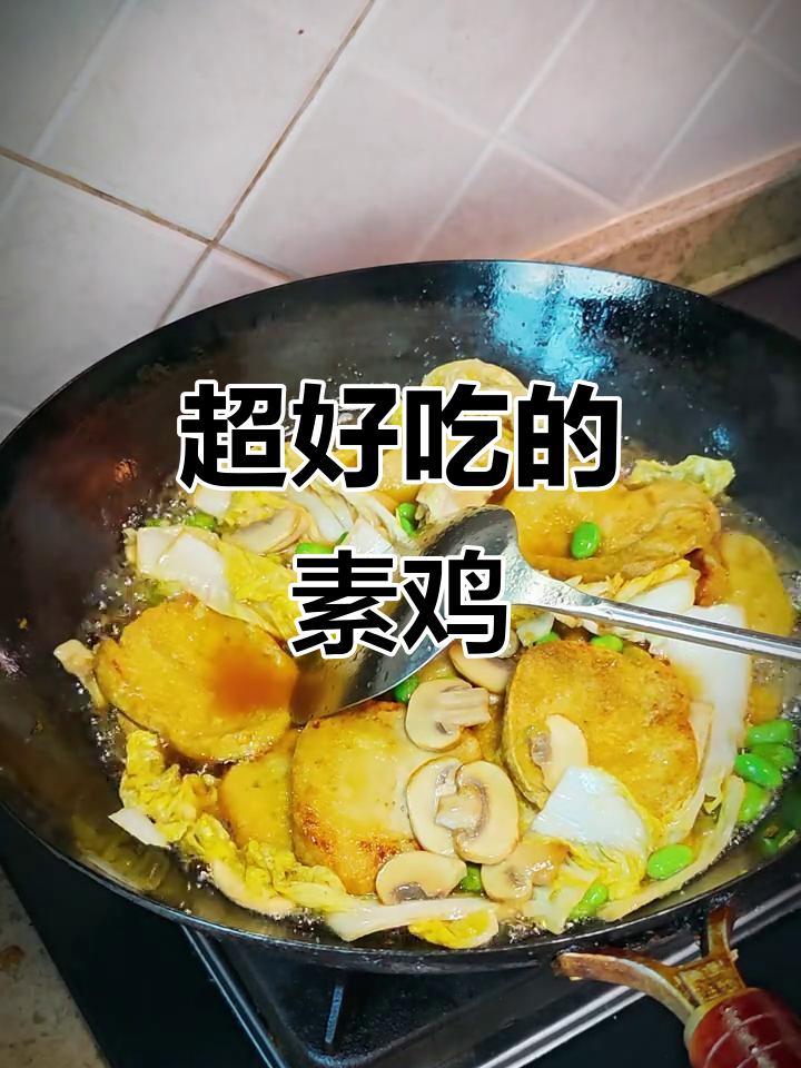 素鸡做法大揭秘,简单又美味,试试这道家常菜