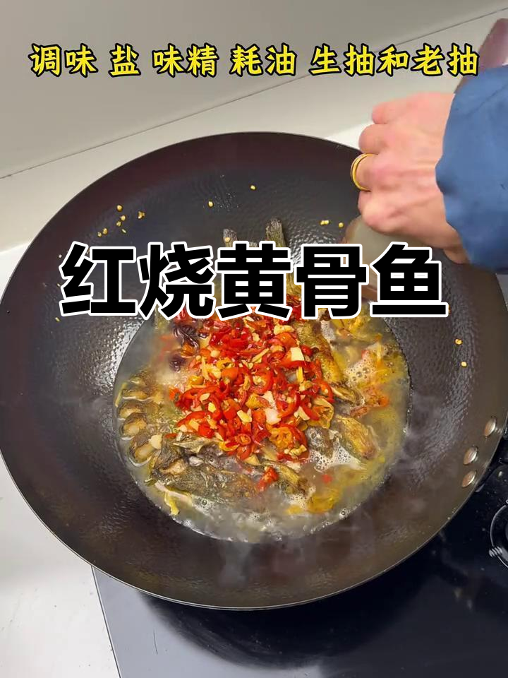 男人做饭也能当老板,红烧黄骨鱼教你家常美味