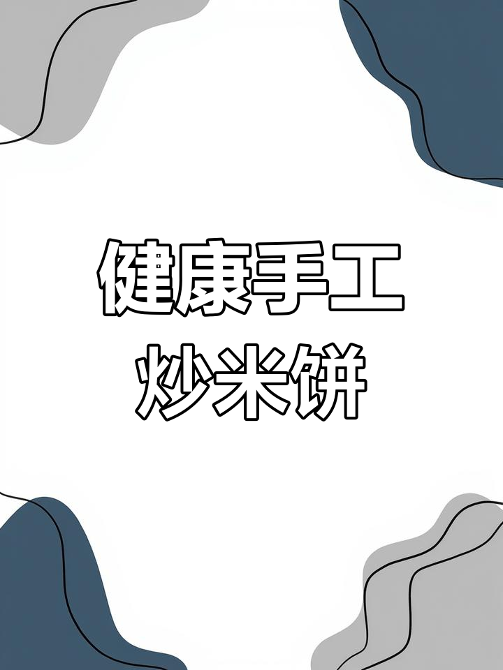 传统炒米饼的改良做法,家庭版更松脆