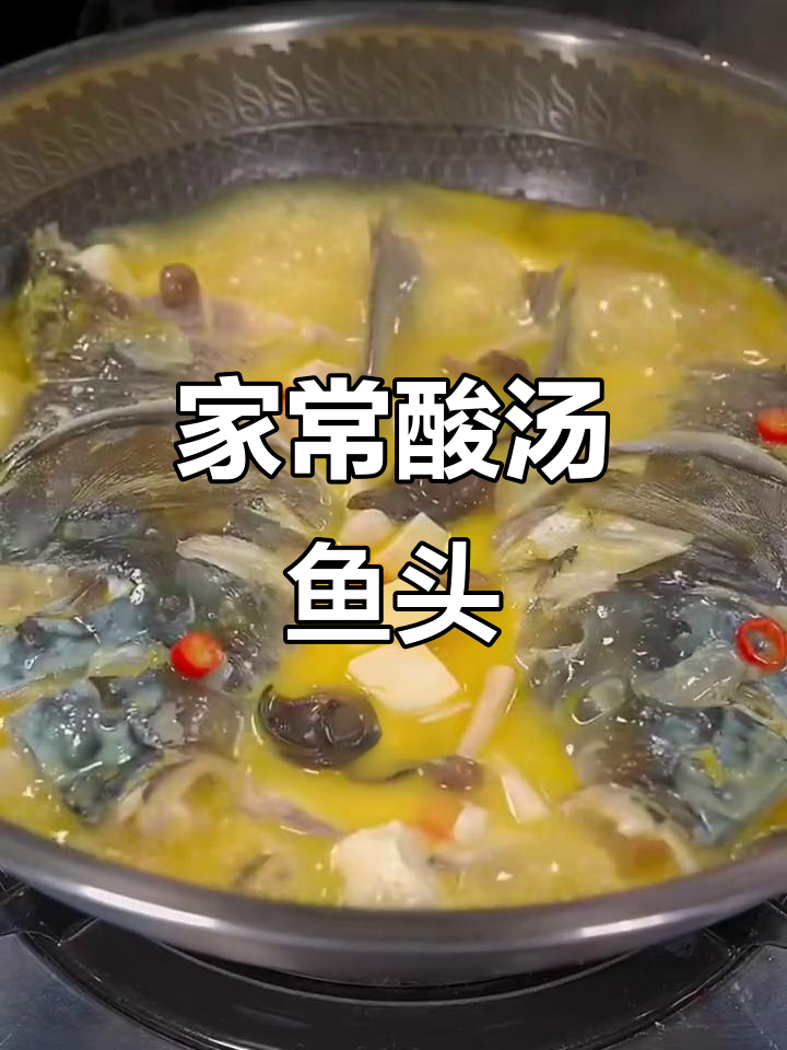 酸汤鱼头做法，鲜美又下饭！