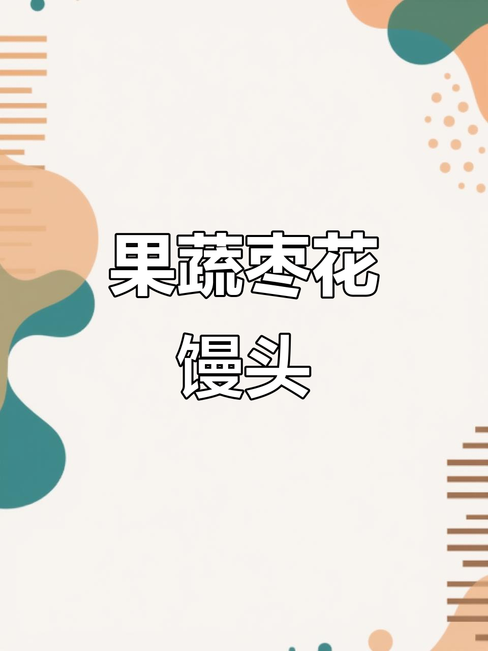 过年必备果蔬枣花馒头,健康好运伴你左右