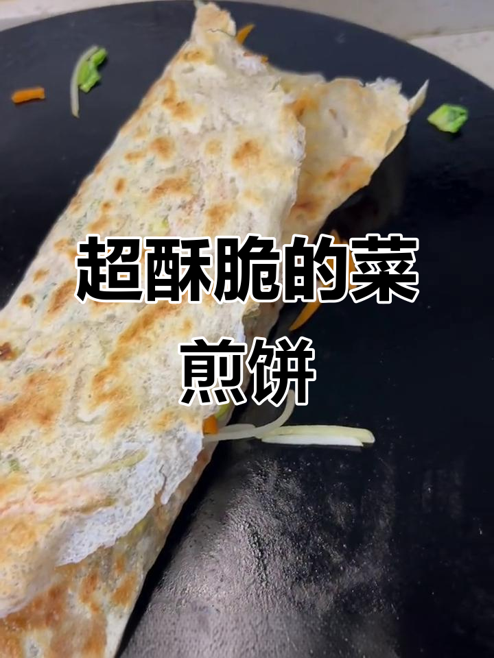 酥脆菜煎饼做法,简单又美味!