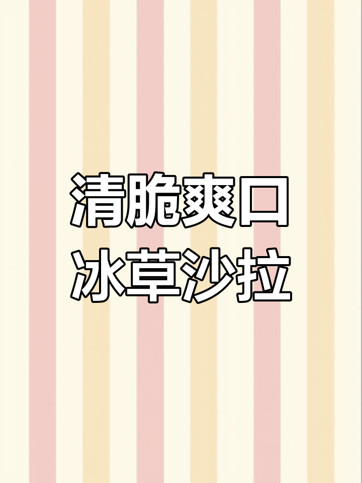 冰草沙拉做法,简单又美味,清爽口感让人停不下来