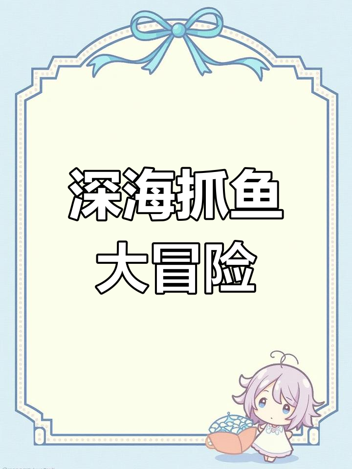 深海探险:泡泡鱼、放屁鱼与烤鱼的奇妙之旅