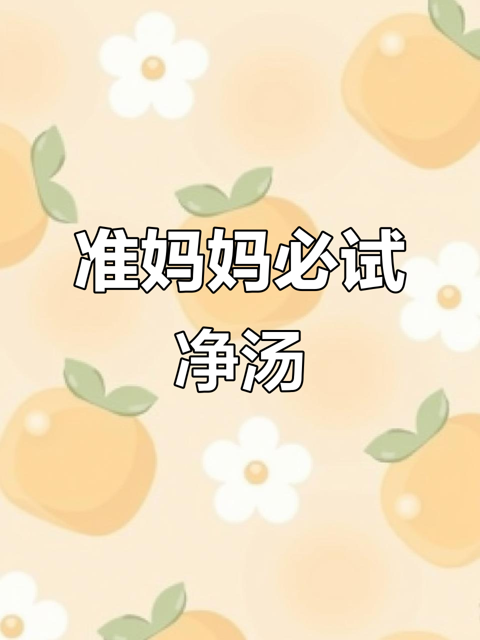 孕期营养汤,提升食欲又健康