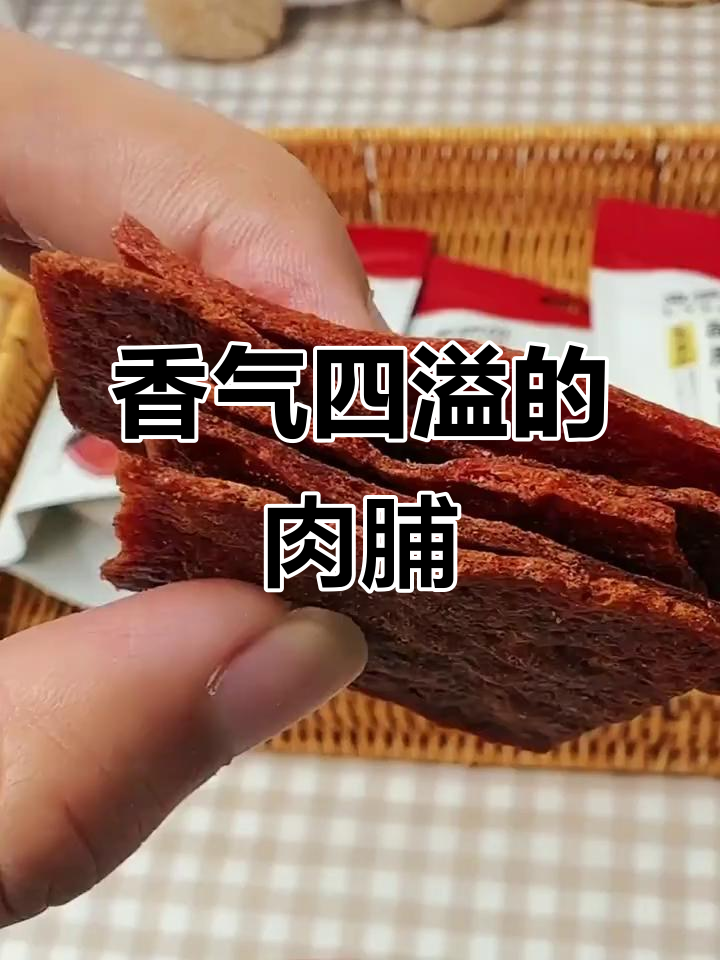 靖江猪肉脯,香脆十足,嚼劲满满,根本停不下来!