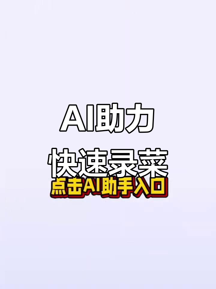 美团AI助手:轻松录入菜品,智能设置全搞定