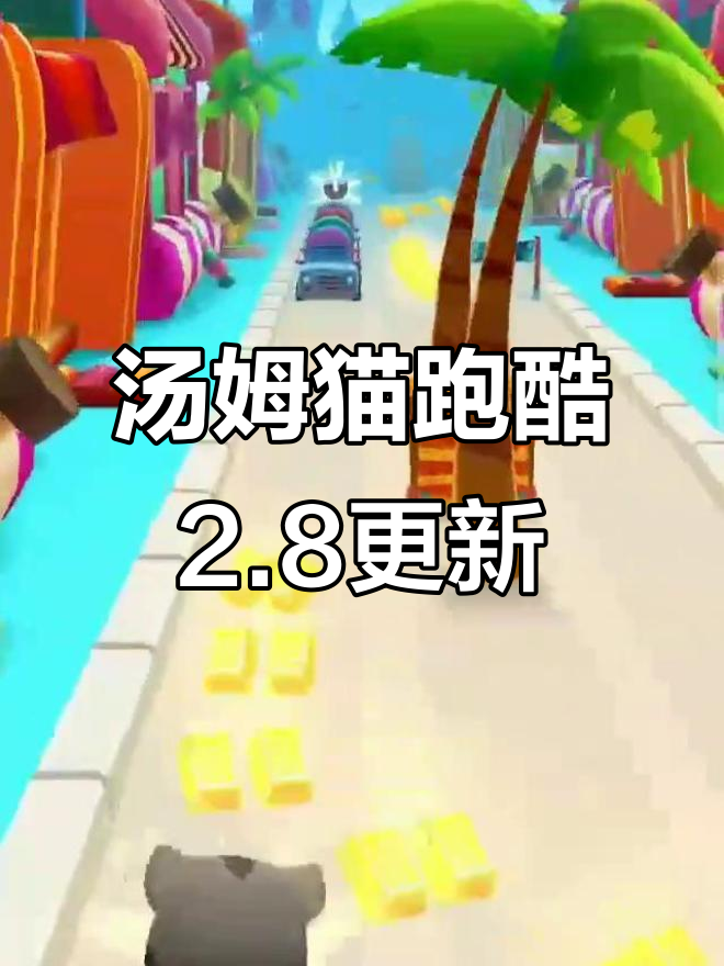 汤姆猫水上乐园大冒险，2.8版本全新内容来袭