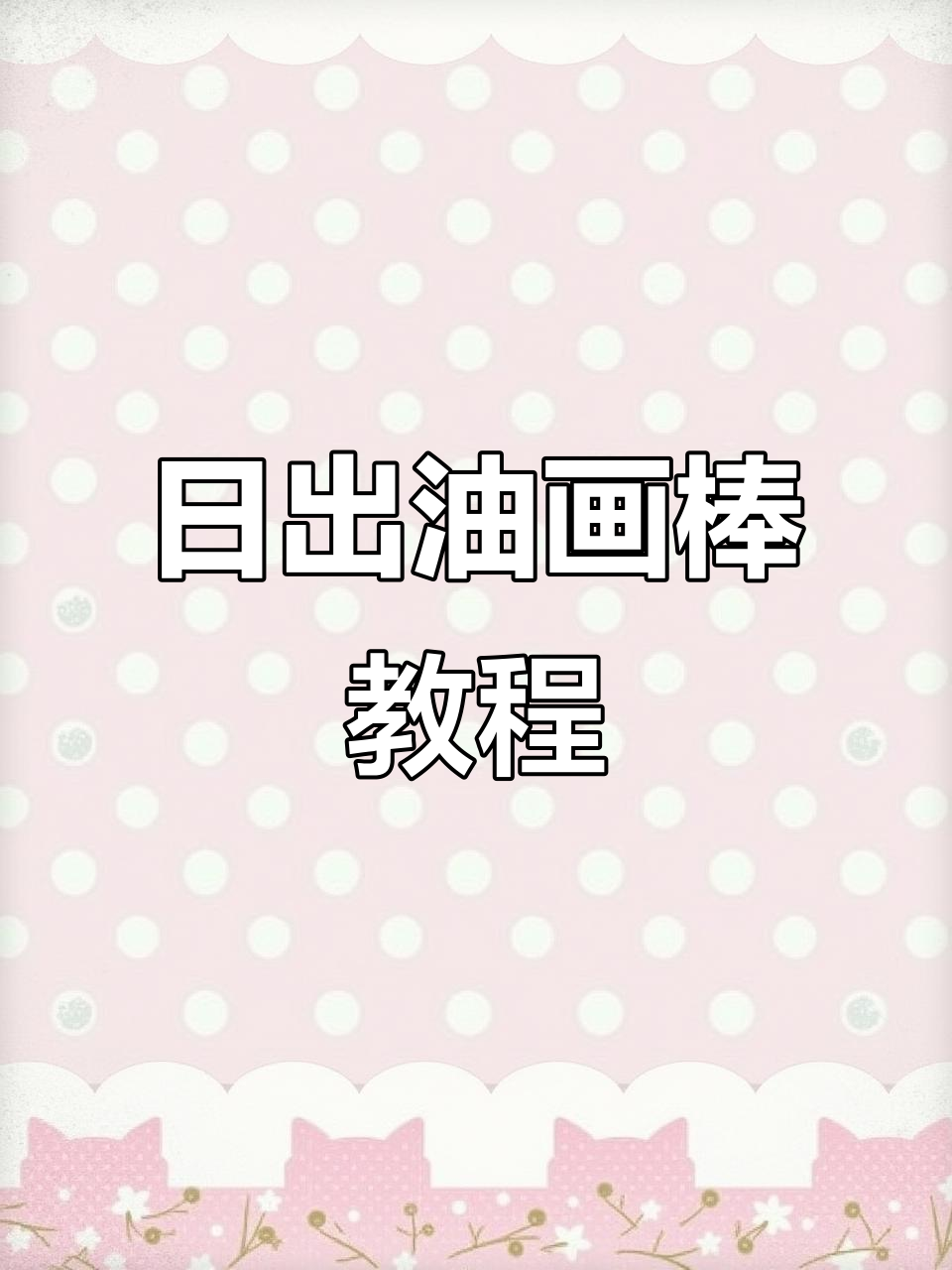 油画棒日出教程:从云彩到太阳的完美过渡