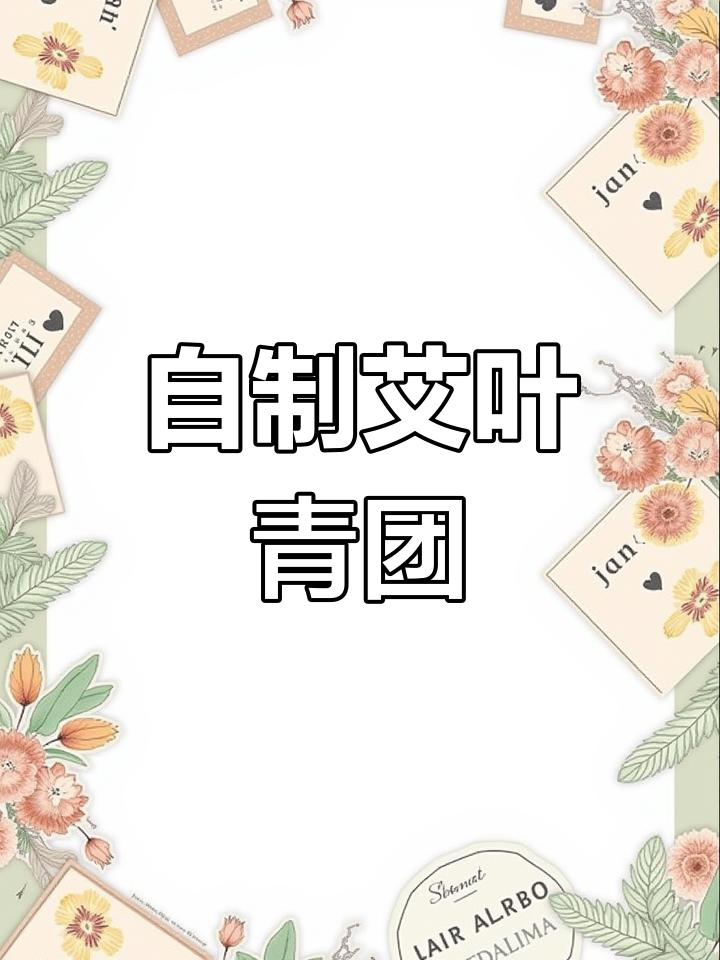 手工自制蒿子粑粑,春天味道满分!