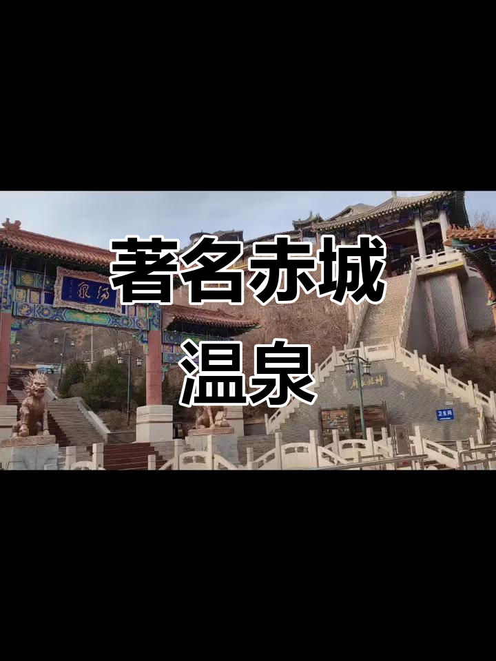 赤城汤泉:孝庄皇后曾在此沐浴,水温高达68度