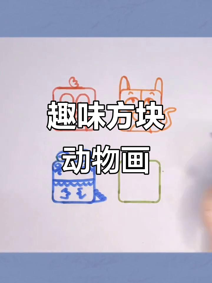 方块小动物大变身,画出萌萌哒小鸟、鳄鱼和小青蛙