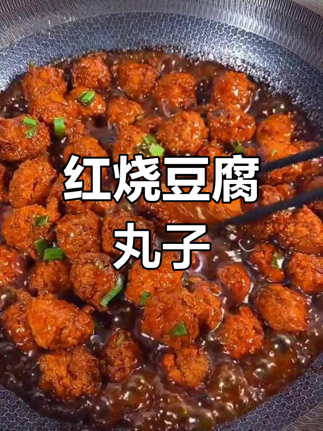 家庭版红烧豆腐丸子,外脆内嫩超好吃