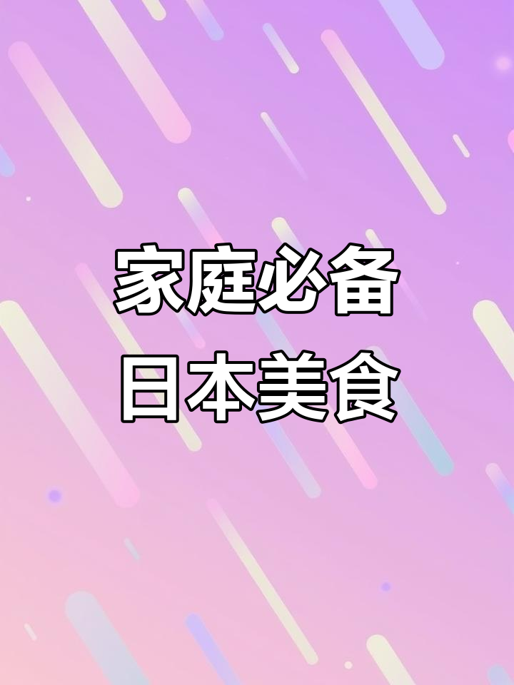日本家常菜,简单又美味,轻松学会做!
