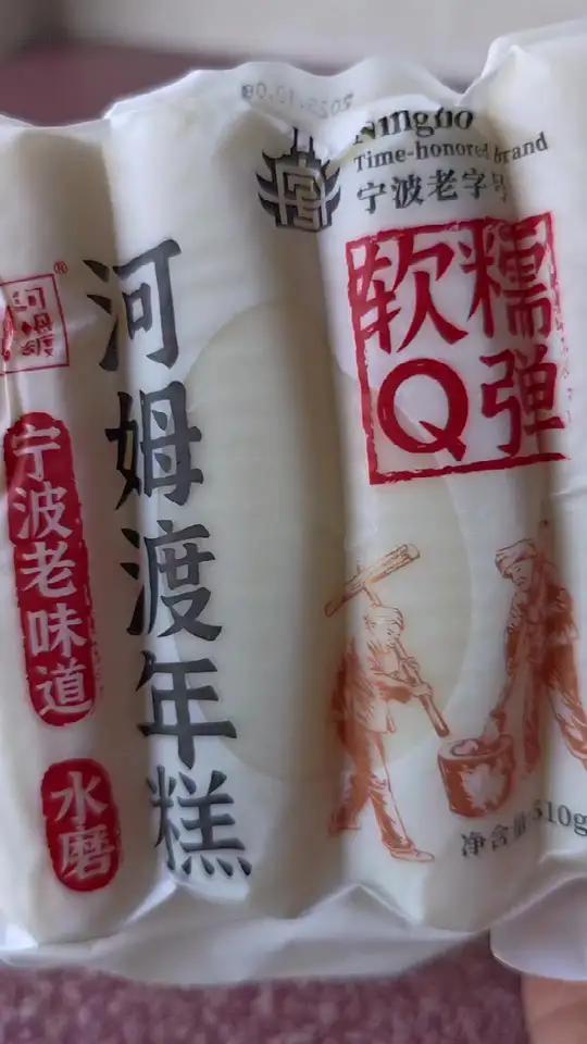 「宁波老字号」河姆渡宁波:/ 特产水磨年糕软糯Q弹真空包装炒年糕510g