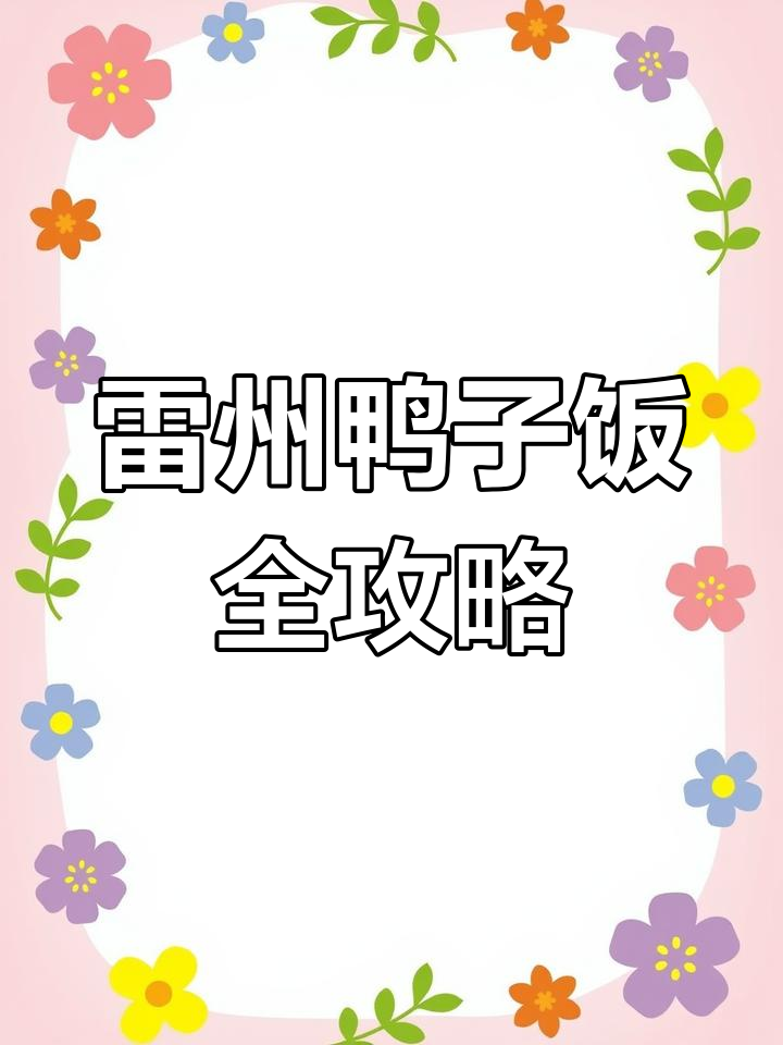 雷州特色鸭仔饭,蛤蒌牛腩与风味狗肉大揭秘