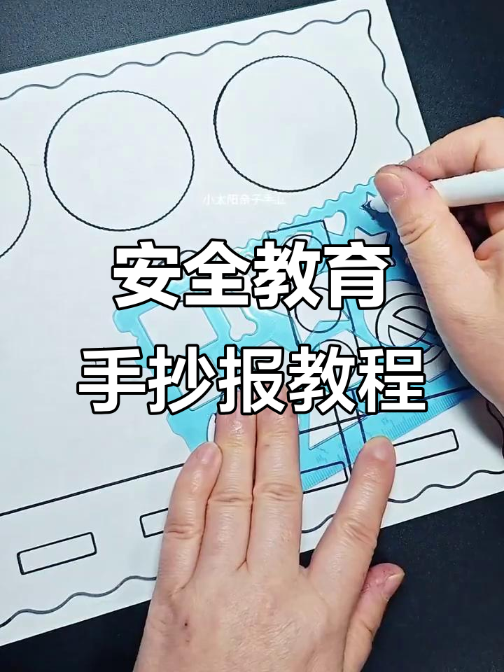 简单又好看的安全教育手抄报,交通安全、警示标志一学就会