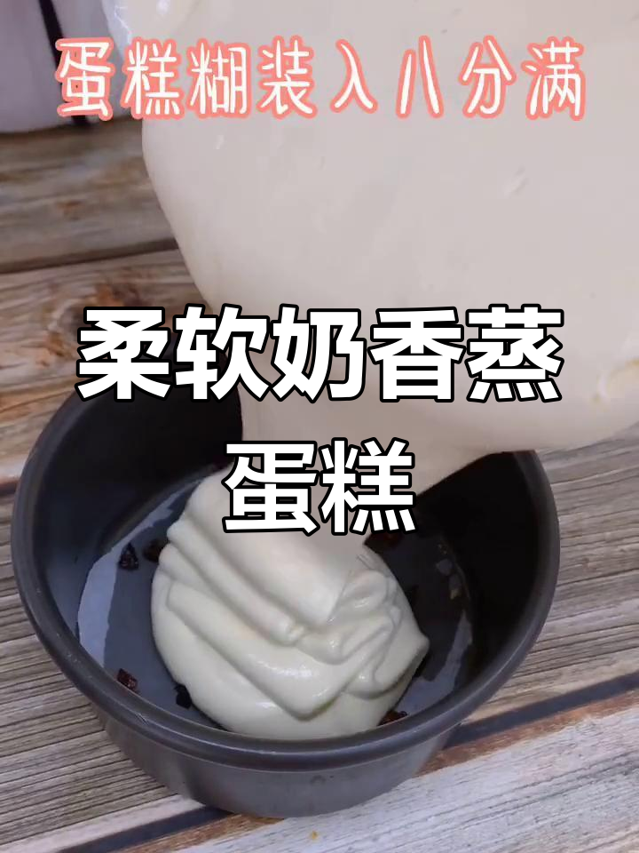 奶香蒸蛋糕,细腻口感轻松做