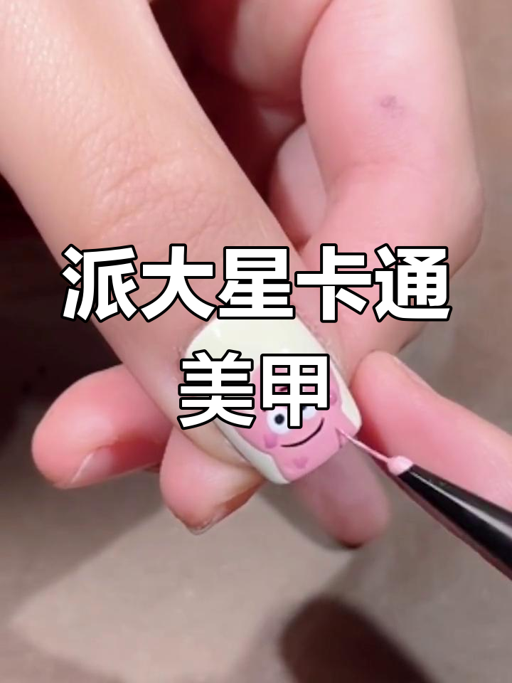 可爱派大星手绘美甲教程