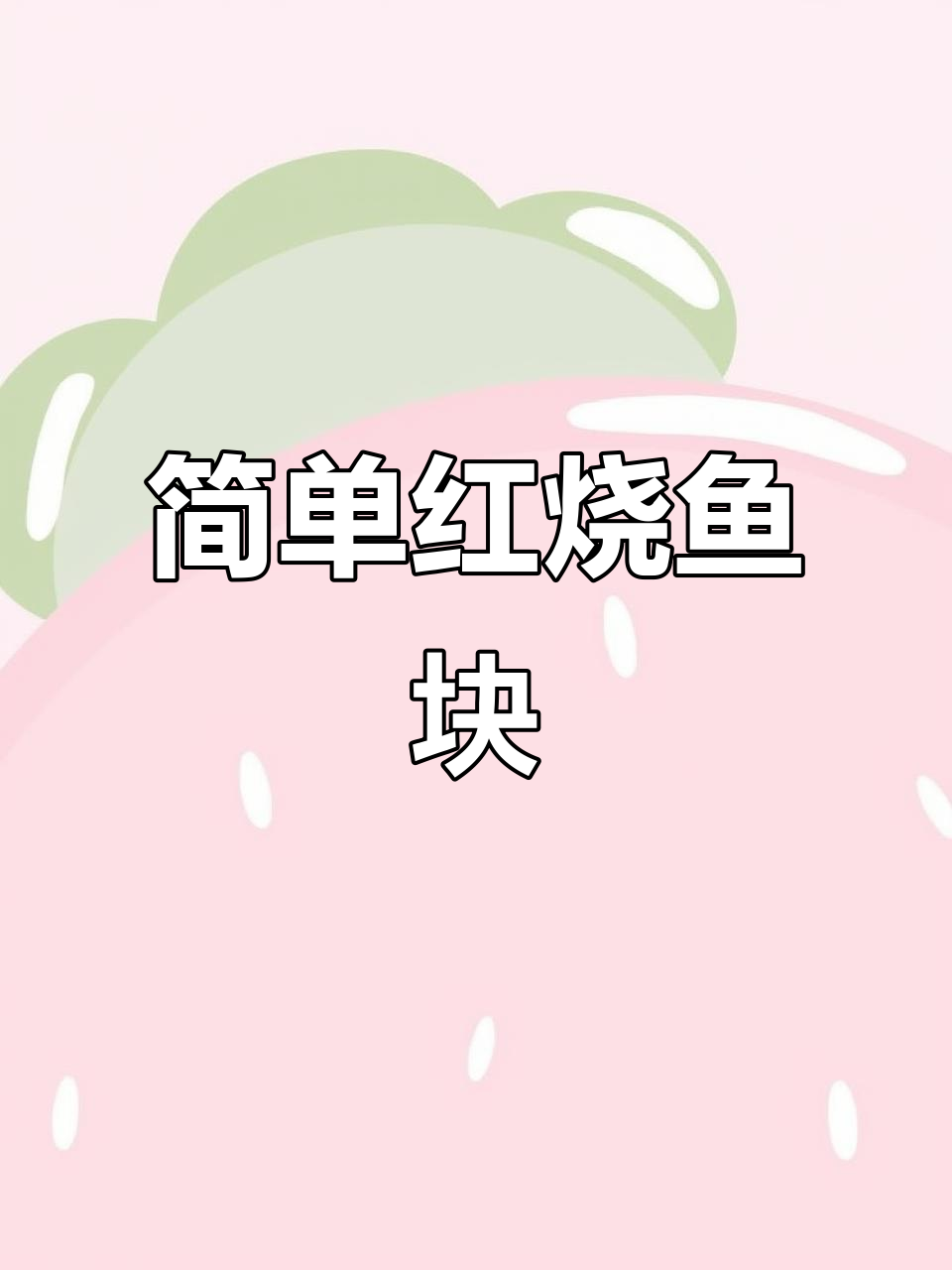 红烧鱼块家常做法，外酥里嫩，香辣入味超下饭