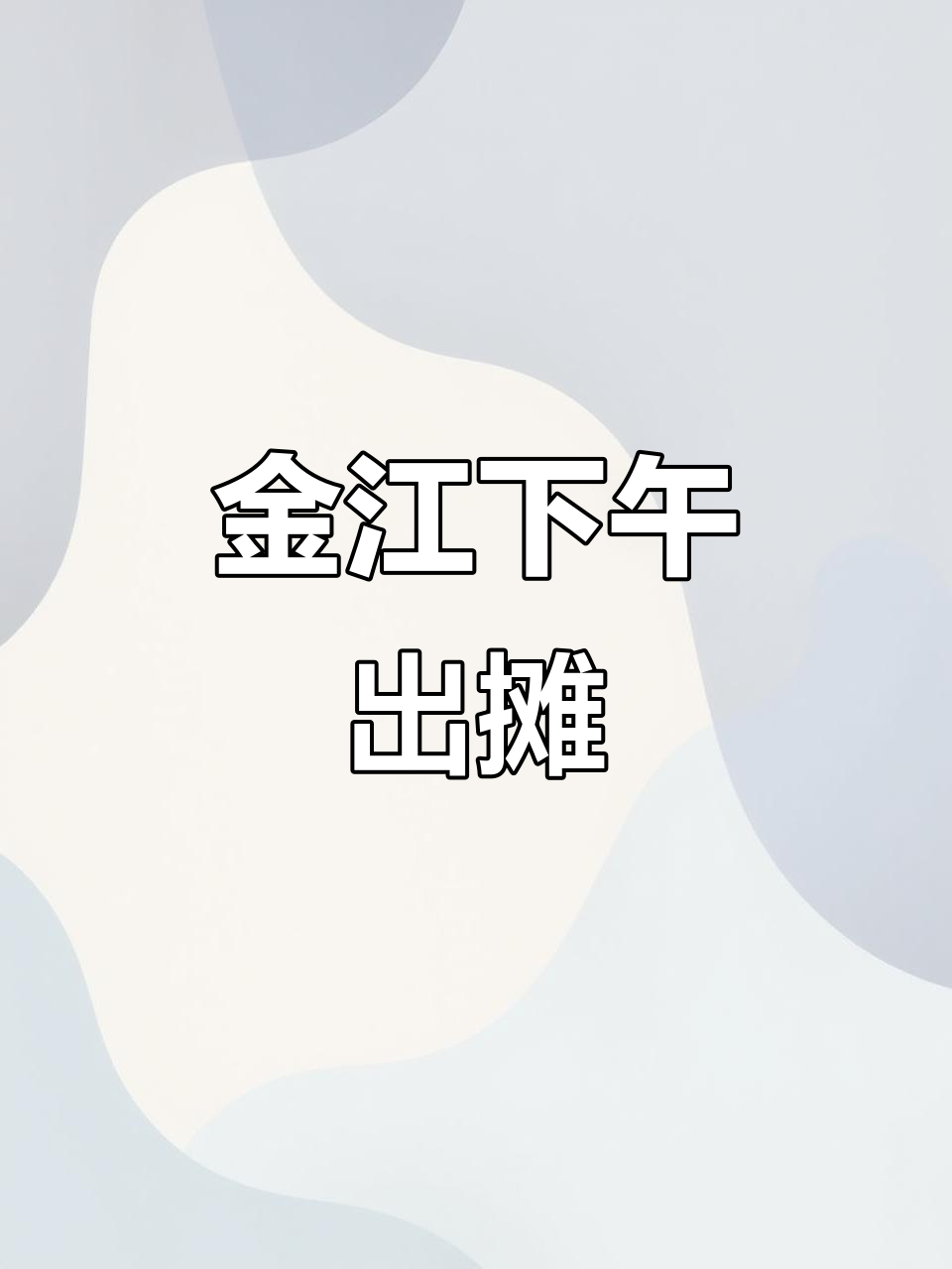 金江新市场摆摊日常,现拌鸭爪热销中