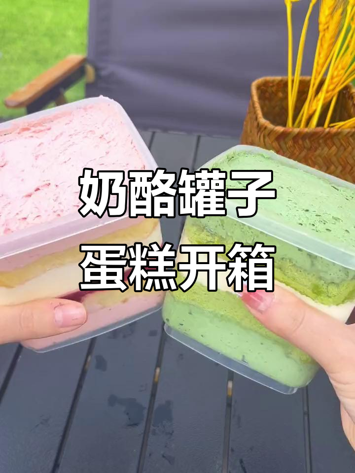 奶酪罐子蛋糕开箱,灰色天空下的甜蜜惊喜