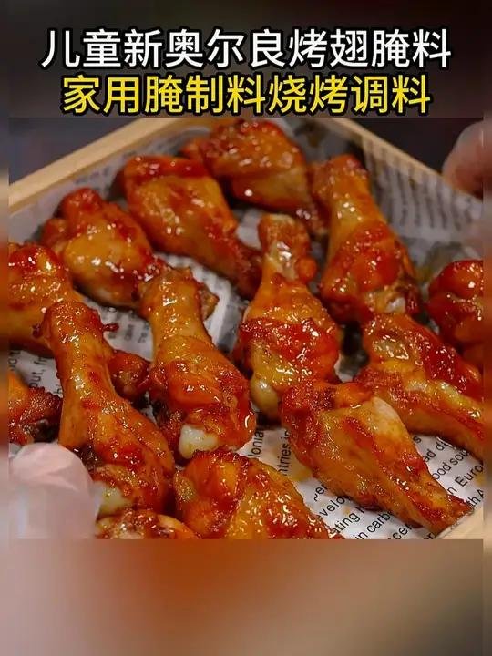 一点都不辣的孩子喜欢吃的奥尔良烤翅,快来看