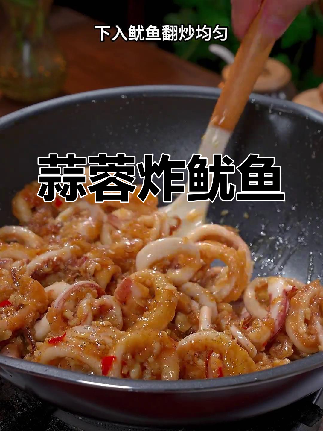 蒜香鱿鱼,外酥里嫩,做法简单又美味