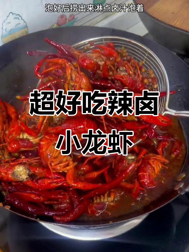 辣卤小龙虾,香辣入味到嗦手指!做法超简单