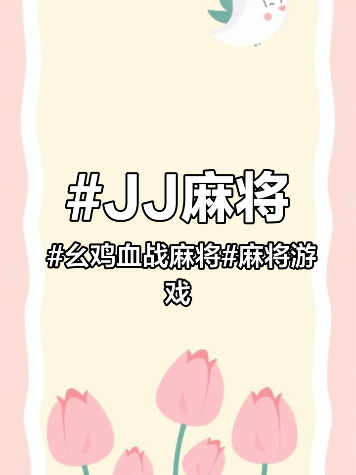 JJ麻将 幺鸡血战麻将 麻将游戏小程序 麻将小程序 麻将小游戏 麻将小游戏入口 麻将游戏小