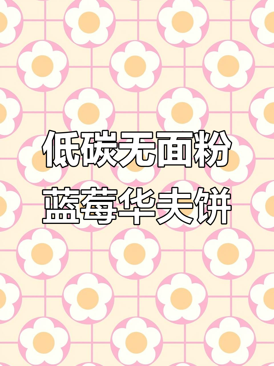 蓝莓华夫饼,低卡又美味!
