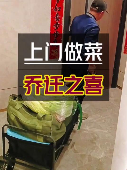 70后夫妻上门做菜 今天到双流区做家宴,恭喜乔迁之喜