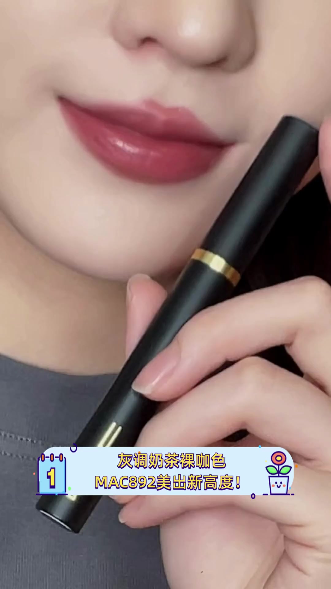 灰调奶茶裸咖色,MAC892美出新高度!