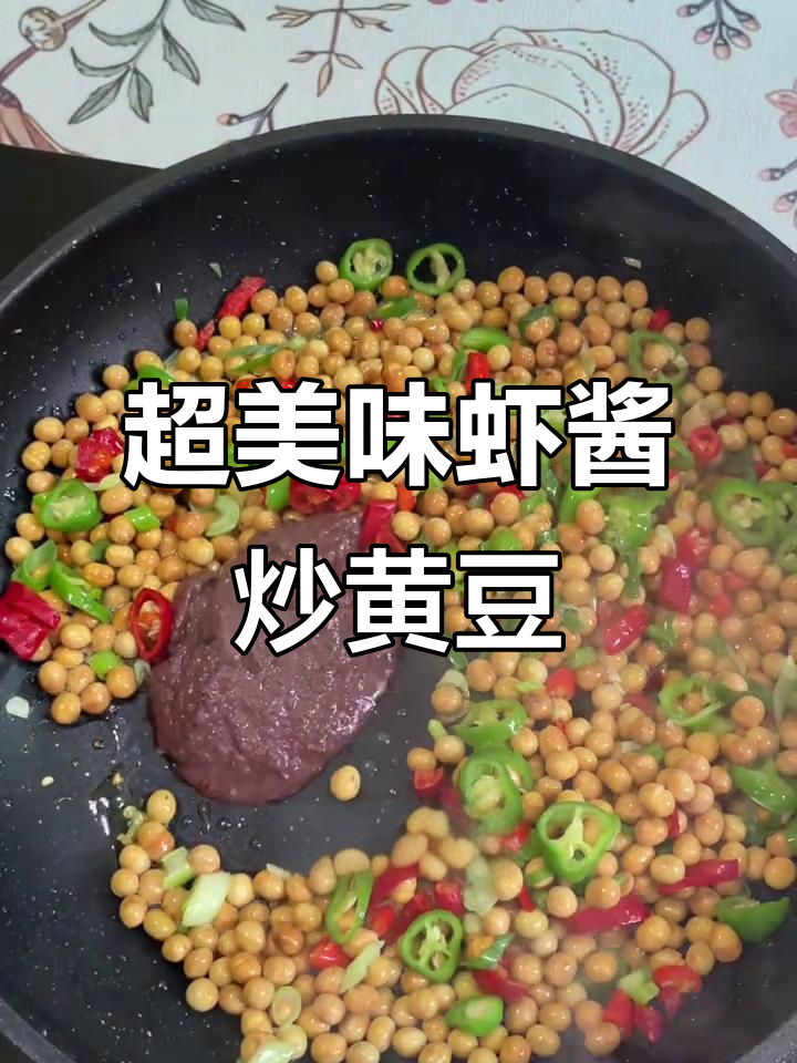 秘制虾酱炒黄豆，鲜香四溢让人停不下来