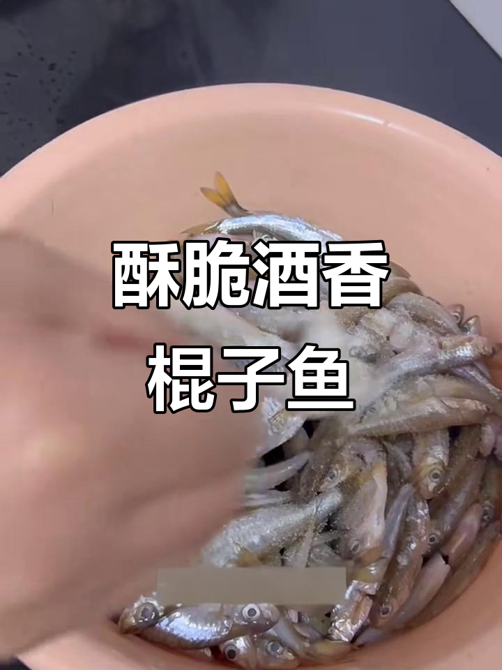 酒香棍子鱼，外酥里嫩，骨头都能吃！