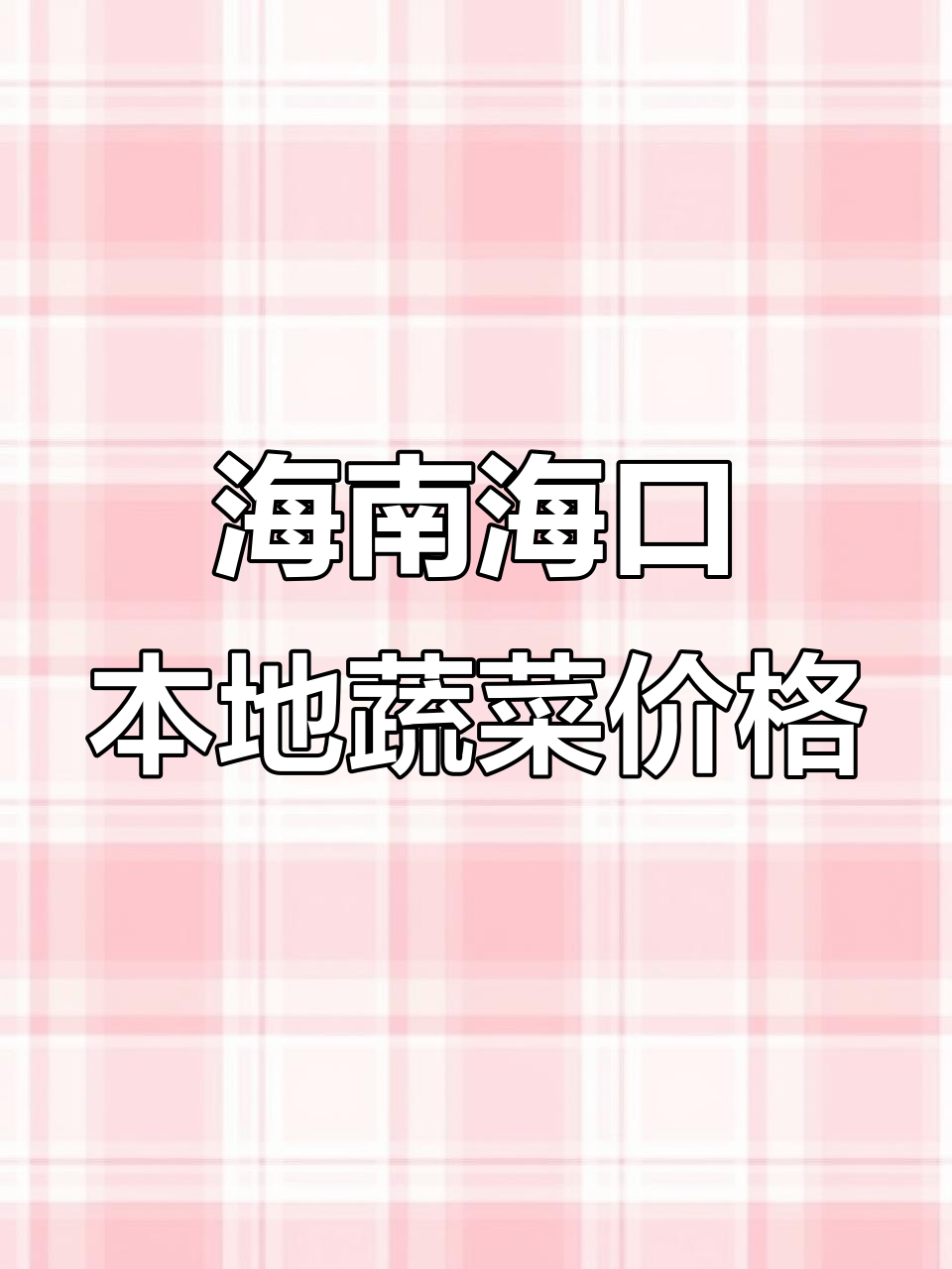 海口菜篮子市场每日更新,新鲜蔬菜配送到府