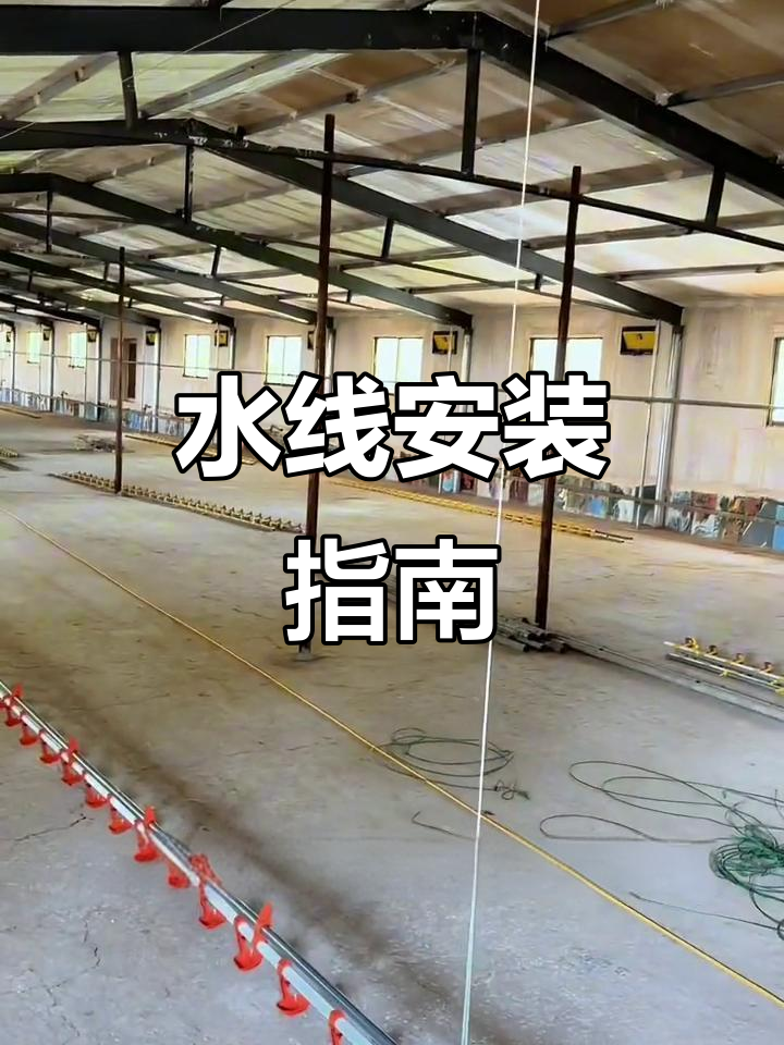 鸡舍水线安装轻松搞定,3米管子吊起,操作简便又实用