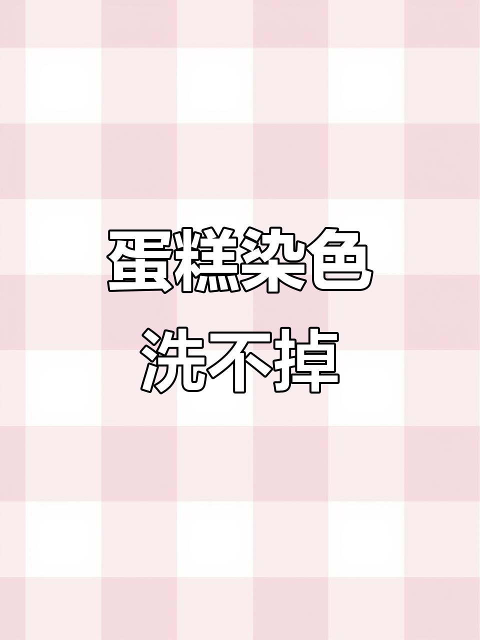7月7日网红蛋糕蓝色油渍擦不掉引争议