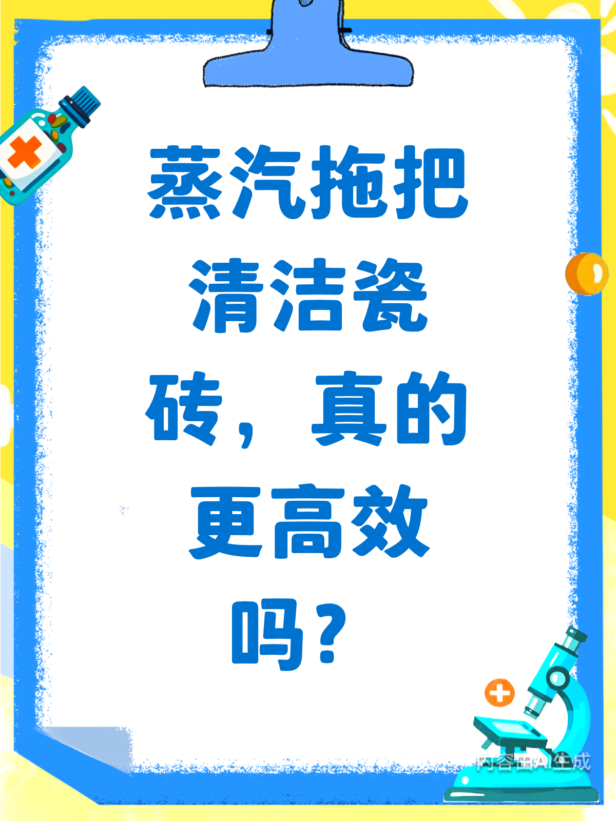 蒸汽拖把清洁瓷砖，真的更高效吗？