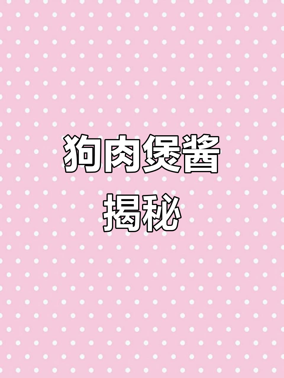 秘制狗肉煲酱,独家配方大公开!