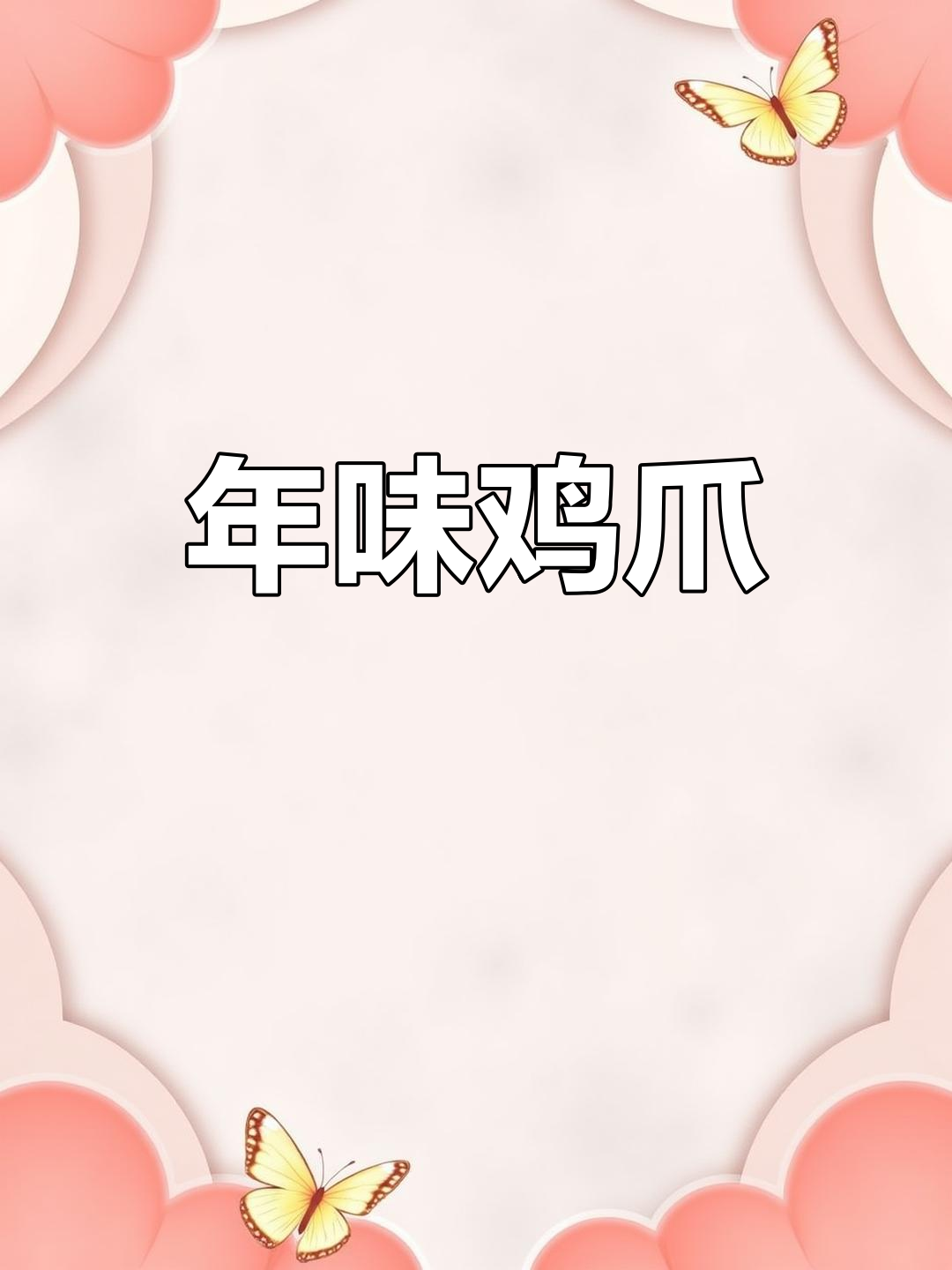 过年必备,酸辣鸡爪拌黄瓜,简单又美味,老少皆宜!
