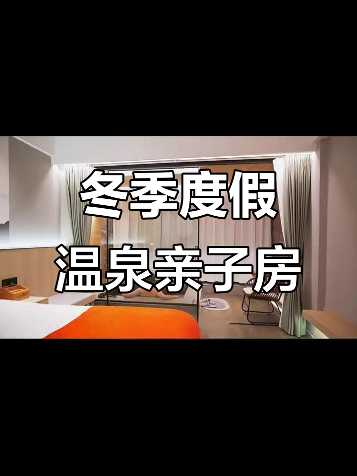 南京冬季温泉亲子游,私汤+儿童乐园让你玩转酒店