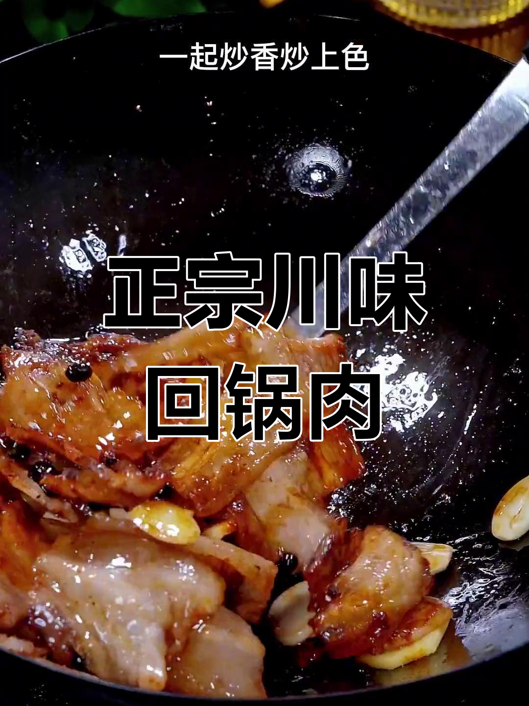 四川正宗回锅肉做法,肥而不腻,家常味十足