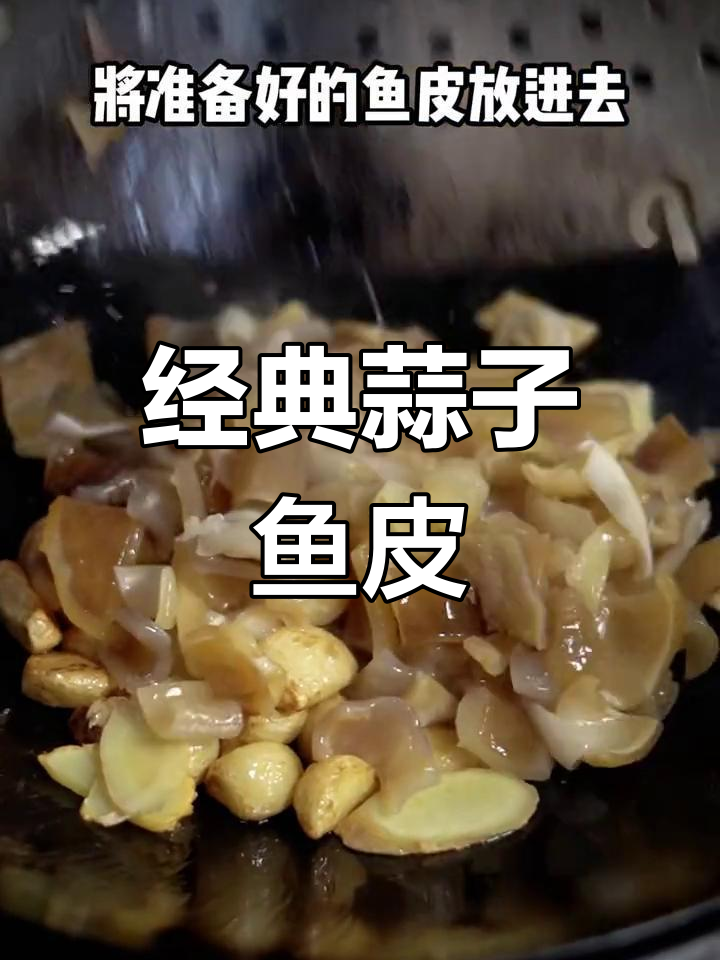 蒜香鱼皮,温州地道美味