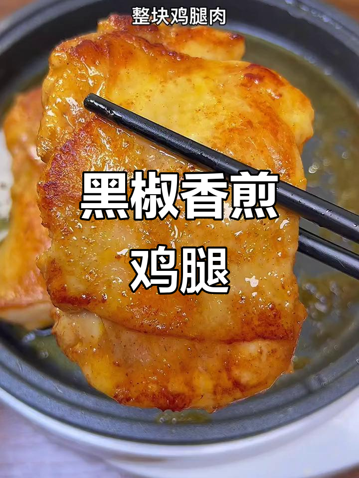 香煎鸡腿扒,黑椒川味任你选,简单又美味!