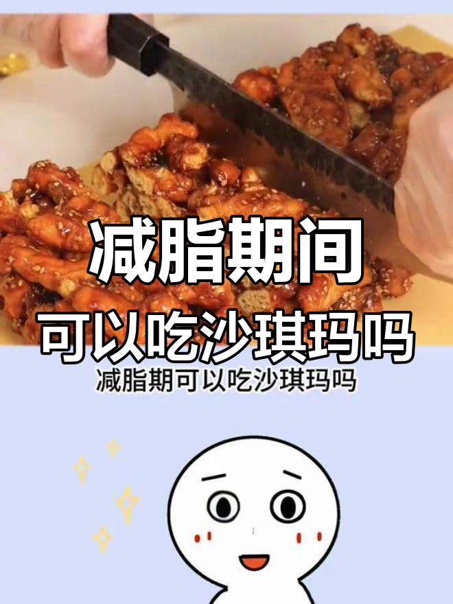 减脂期能吃沙琪玛吗?高糖高热量的零食要小心