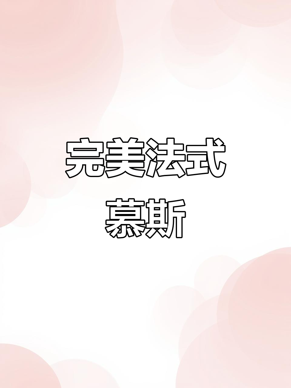 法式慕斯蛋糕,仪式感满满!