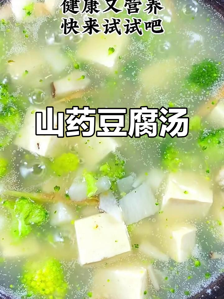 山药豆腐汤,简单又营养的素食美味